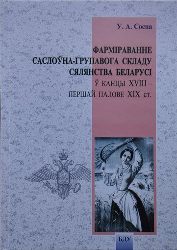 Фарміраванне саслоуна-групавога складу сялянства Беларусі у канцы XVIII - першай палове XIX ст.