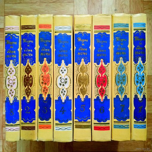 Тысяча и одна ночь в 8 томах (букинистическая ценность)