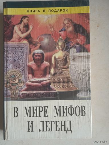 В мире мифов и легенд