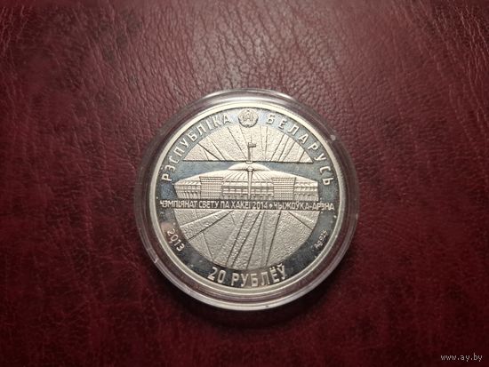 20 рублей 2013 Чижовка-Арена Чемпионат мира по хоккею 2014 с 1 копейки!