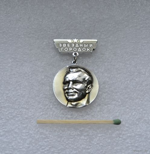 Звёздный Городок. Ю. А. Гагарин. Тип 1. Легкий. ММД.