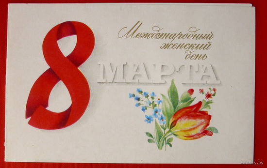 8 Марта! Подписанная. Двойная. Исаев.  # 406.