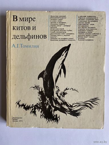 А.Г. Томилин. В мире китов и дельфинов. Серия: Наука и прогресс. М. Знание. 1974г. 208 с. Твердый переплет