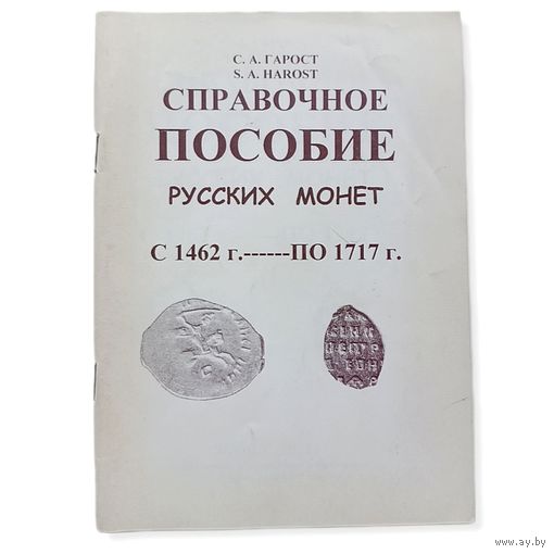 Справочное пособие русских монет с 1462 г. по 1717 г., 2-е издание, переработанное и дополненное, Гарост С.А., Минск 2003 г., 14,5 х 20 см, 80 страниц, тираж 500 экз.