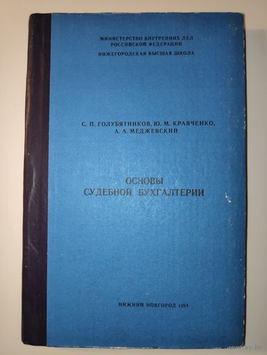 Основы судебной бухгалтерии.