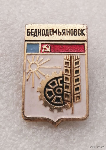 Беднодемьяновск. Герб города. Геральдика. РСФСР. Уменьшенный формат #2882-CР47