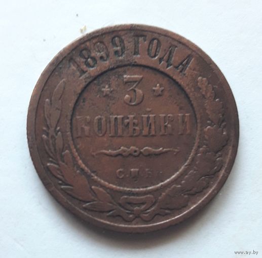 3 копейки 1899 года (1).