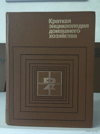 Краткая энциклопедия домашнего хозяйства
