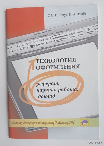 Технология оформления реферат, научная работа, доклад