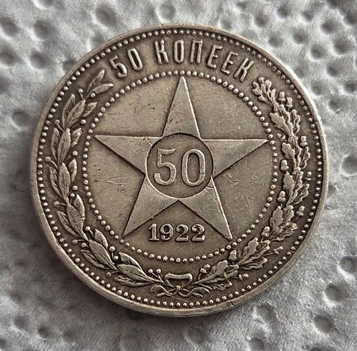50 копеек 1921