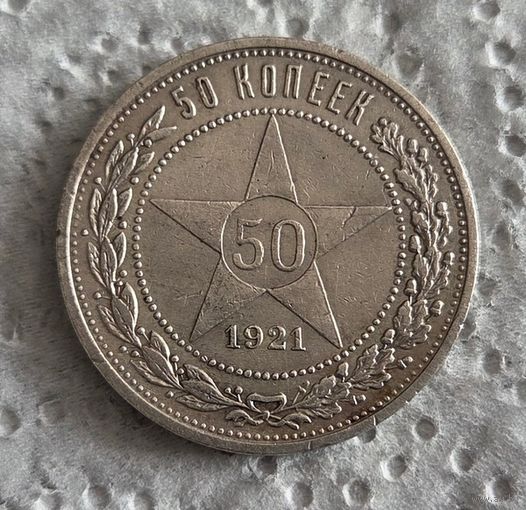 50 копеек 1921