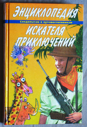 Энциклопедия искателя приключений. Следопытам и путешественникам.