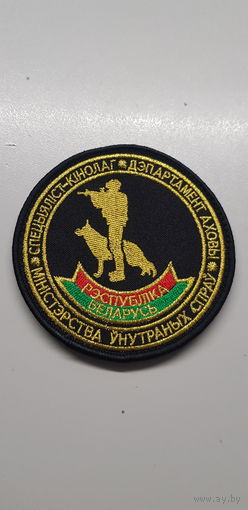 Шеврон специалист-кинолог департамент охраны МВД Беларусь