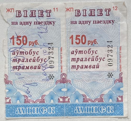 Талон (билет) на проезд автобус, тролейбус, трамвай г. Минск 2002 г. Номинал 150 руб. Серия ЖП. Цена за 1 шт.