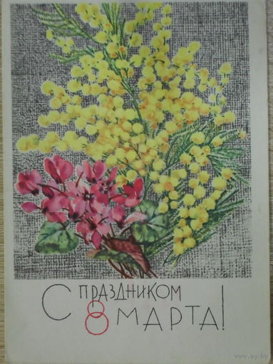 ПОДПИСАННАЯ ОТКРЫТКА СССР. "С ПРАЗДНИКОМ 8 МАРТА." ХУД. Н. КИРПИЧЕВА. 1968 год.