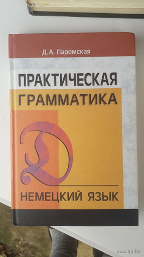 Книга Практическая грамматика немецкий язык.2005г.