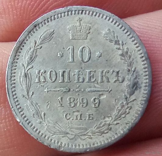 10 копеек 1899