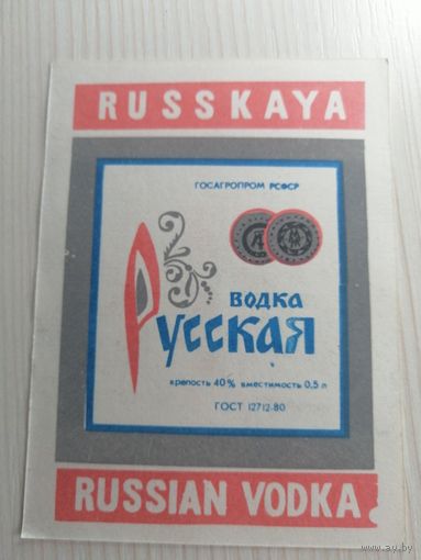 Этикетка от водки "Русская водка" СССР