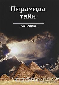 Пирамида тайн.  Взгляд на архитектуру Великой пирамиды с точки зрения креационистической мифологии Алан Элфорд