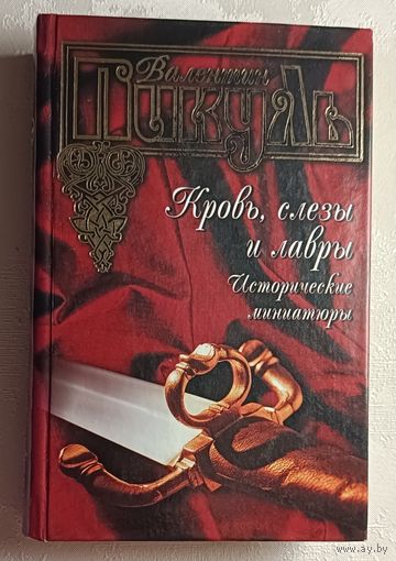 Пикуль Валентин. Кровь, слезы и лавры. Исторические миниатюры. 2004