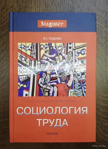2009. Ж.Т. Тощенко Социология труда.