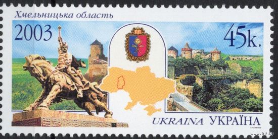 Украина 2003. Регионы. Хмельницкая область. 1 марка (307)