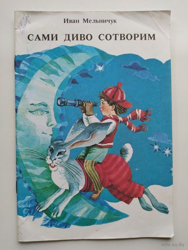 Иван Мельничук Сами диво сотворим