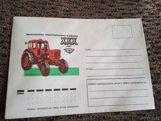 Конверт.ХНК 1976. Трактор МТЗ-52