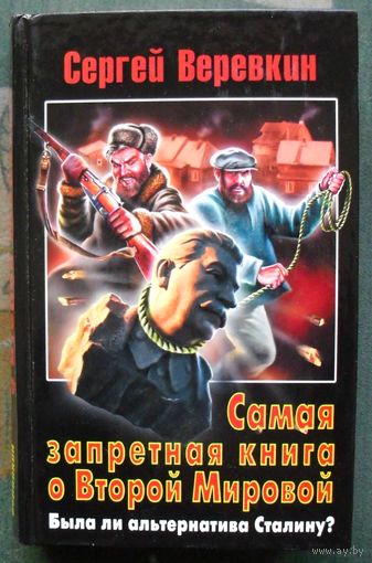Самая запретная книга о Второй Мировой. Была ли альтернатива Сталину? Сергей Веревкин.