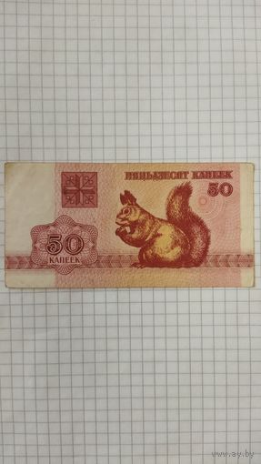 50 копеек 1992 г. РБ