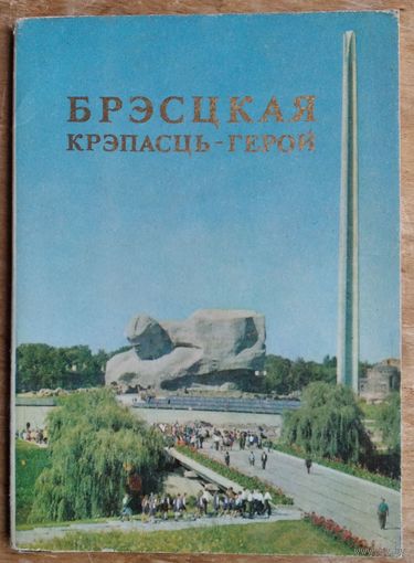 Набор паштовак "Бресцкая крэпасць-герой". 1975 г. 12 пашт.