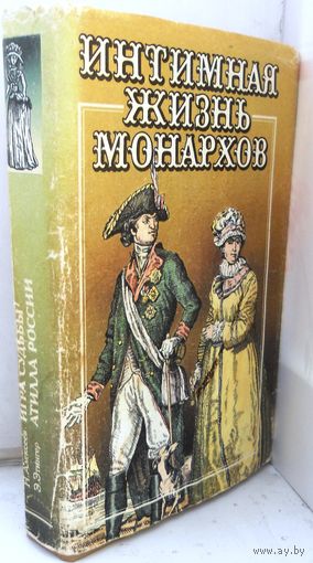 Интимная жизнь монархов. Н.Алексеев "Игра судьбы", Э.Этингер "Атилла России". 1993 г.