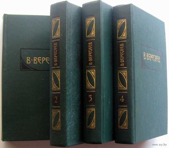 В. Вересаев. Собрание сочинений в 4 томах