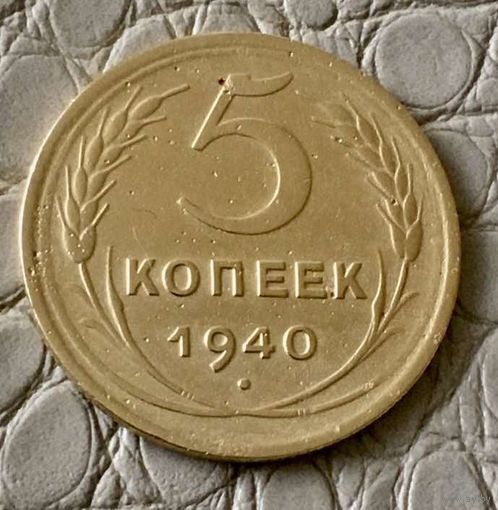 5 копеек 1940 года.