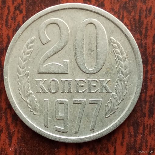20 копеек 1977 г. - лот 1