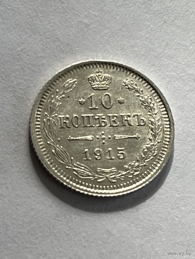 10 копеек 1915