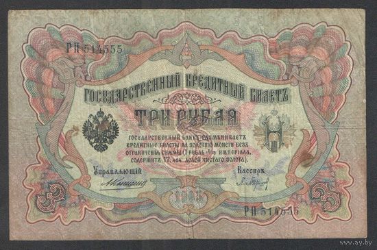 3 рубля 1905 года. Каншин-Барышев. Царское правительство 1910-1914г.