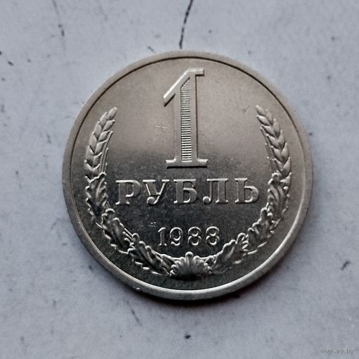1 рубль 1988 года СССР.