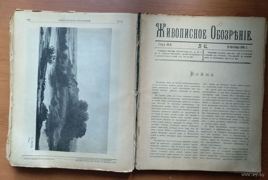 Живописное обозрение. Ежемесячный литературный и политический журнал. 19 номеров за 1904 год Номера 34-52 Хроники русско-японской войны