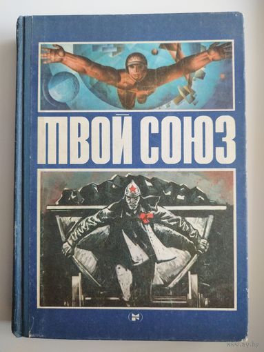 Твой Союз. Популярные очерки по истории ВЛКСМ для молодежи (Комсомол)
