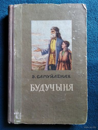 Э. Самуйлёнак  Будучыня 1955 год