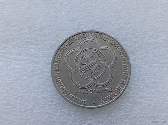 1 рубль СССР