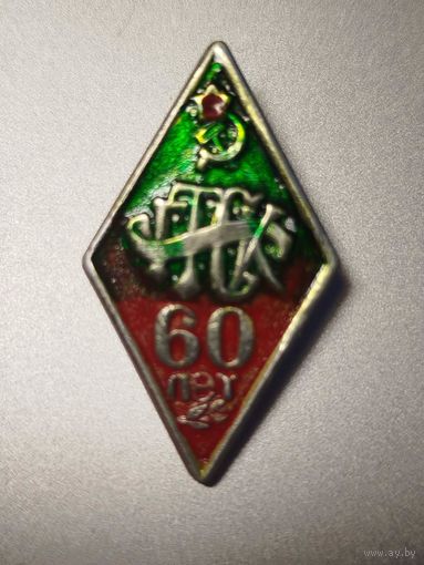60 лет ГТСК