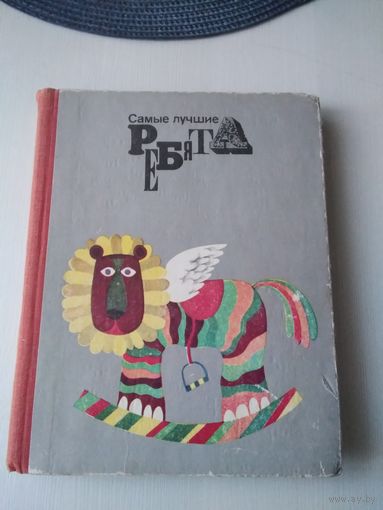 Самые лучшие ребята. Стихи, рассказы и сказки эстонских писателей. /85