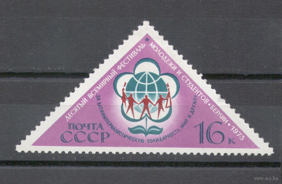 СССР.1973.10-й Всемирный фестиваль молодёжи и студентов (1 марка, чистая)