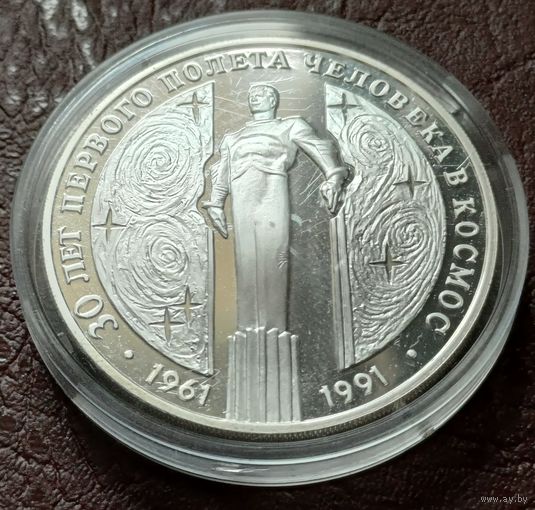СССР 3 рубля, 1991 30 лет космическому полету Ю.А. Гагарина