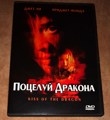 Поцелуй Дракона (DVD Video) Джет Ли, Бриджет Фонда