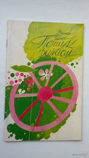 Віктар Шніп - Пошук радасці