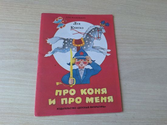 Про коня и про меня - Лев Квитко - КАК НОВАЯ - 1988 - мини-книга для маленьких- стихи