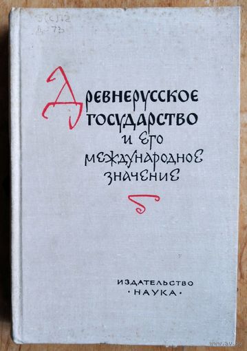 Новосельцев А.П., Пашуто В.Т., Черепнин Л.В., Шушарин В.П. и Щапов Я.Н. Древнерусское государство и его международное значение.